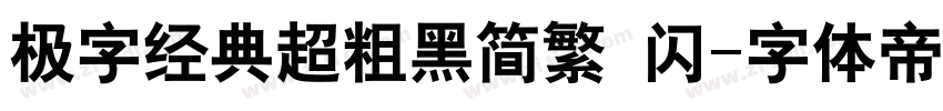 极字经典超粗黑简繁 闪字体转换